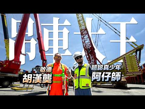 Taiwan's largest crane company! Here are some tips to become a crane inspection team.