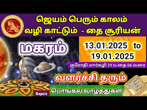 மகரம் - வார ராசி பலன்கள் (13.01.2025  முதல் 19.01.2025 வரை) - Makaram - Bapu's HAPPY PONGAL 2025