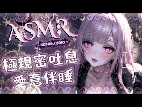 【ASMR | KU100】♡濃密愛意吐息♡磨蹭包覆♡舔耳按摩伴睡♡EARCLEANING EARMASSAGE♡耳マッサージ 耳掃除 耳舐め 耳はむ 高音質| 黑DIO【桃野薔薇VTUBER】