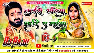 Kaise Chhathiya Kari Ye Maiya Dj Remix 2024 | Pawan Singh Chhath Puja Dj Song 2024 | Dj Raju Diwana