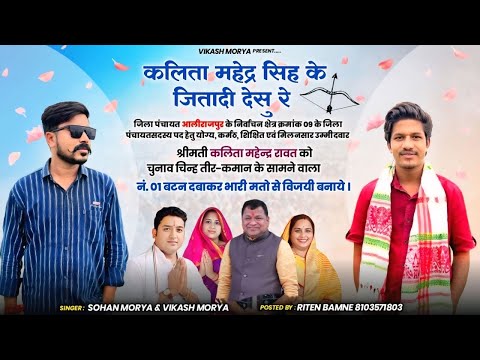 !!Chunaw Song!! Kalita Mahendra Sing ke Jitadi Desu re 🏹🙏🏻Full Song Singer Vikash Mory Sohan Mory