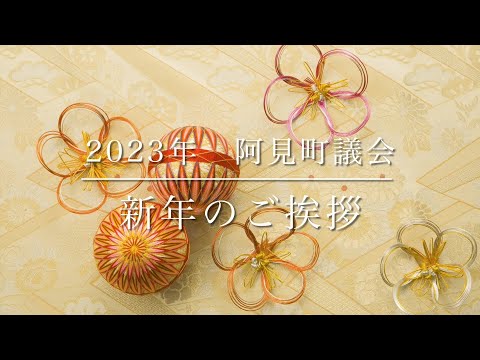 阿見町議会　年始挨拶　令和5年(2023)