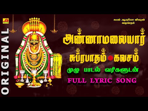 அண்ணாமலையார் சுப்ரபாதம் கவசம் முழு பாடல் வரிகளுடன் | ANNAMALAIYAR SUPRABHATHAM KAVASAM