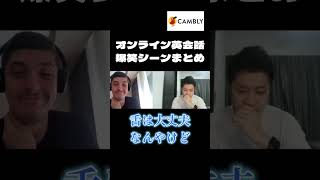 オンライン英会話爆笑シーンまとめ #shorts