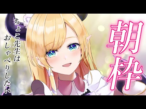 【朝枠】ゲリラ悪魔の寝起き雑談【ホロライブ/癒月ちょこ】