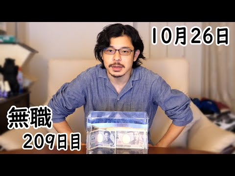 無職の貯金切り崩し生活209日目【10月26日】