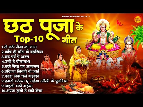 2024 Chhath Puja Special : छठ पूजा गीत 2024 | Chhath Pooja Geet | छठ पूजा गीत | Chhath Puja Ke Gane