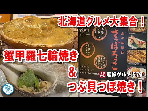 【すすきの駅すぐ】蟹甲羅七輪焼き＆つぶ貝つぼ焼き！北海道グルメを満喫できる隠れ家居酒屋！イチオシ看板グルメ579 #飲食店応援 1464