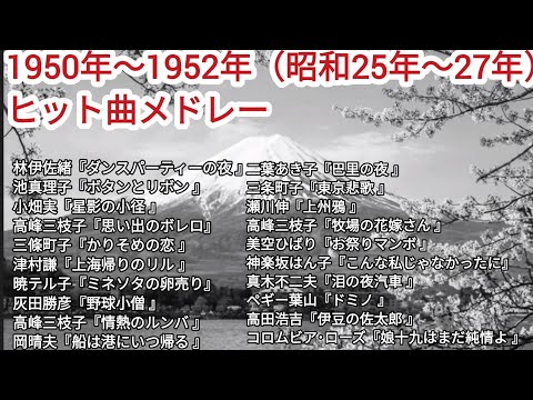 1950年(昭和25年)〜1952年(昭和27年)ヒット曲メドレー