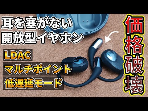 【コスパ最強】耳を塞がないオープンイヤー型イヤホン SOUNDPEATS GoFree2【欠点も】