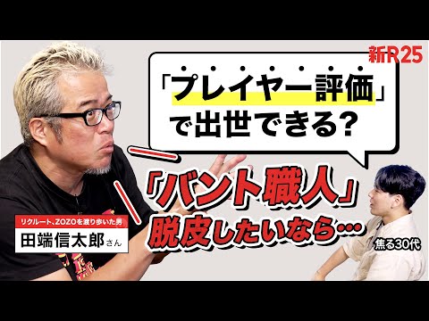 【ガチレス】「プレイヤー評価だけで突き抜けられる？」幅を広げたい中堅社員の悩みを田端信太郎さんに相談しました