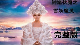 一口气看完钟馗伏魔 千年雪妖到人间 却爱上了没有灵魂的人类