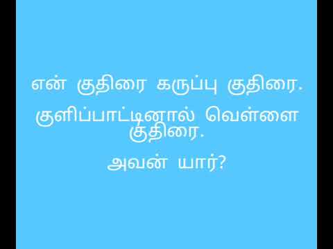 தமிழ் விடுகதை  # புதிர் # வினாவிடை #