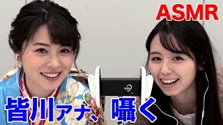 【ASMR,音フェチ】TBS皆川玲奈アナと囁き声でトーク！（オノマトペあり）【ドリーム東西ネタ合戦と小池里奈】