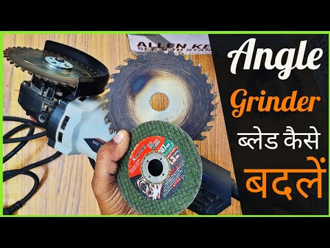 how to change angle grinder blade | angle grinder ka blade kaise nikale | angle grinder blade change