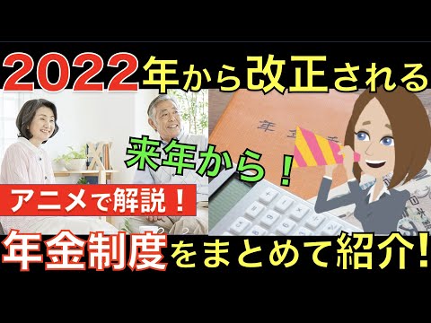 来年の2022年から改正される年金制度をまとめて紹介！制度改正で年金がお得にもらえるのはどんな人？｜シニア生活応援隊