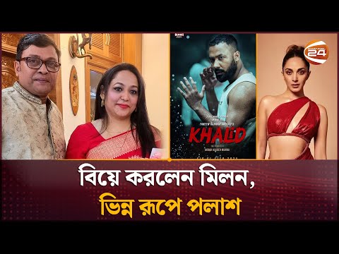 বিয়ে করলেন মিলন, ভিন্ন রূপে পলাশ | Celebrity Update | Ziaul Hoque Polash | Anisur Rahman Milon