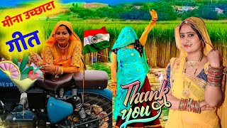 छोरी थारा गाला की चमक बिजली सी चमक ।। Meena Geet।। Sarsingh।। Darasingh ।। Meena Song।।