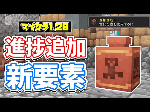 【マイクラ1.20】進捗の追加！「古代の卵を発見・壺の復元」＆新レコード・ロゴ・背景が新登場！調律されたスカルクセンサーの検出範囲拡大など詳しく解説！【マインクラフト】23W17A (旅路と物語)