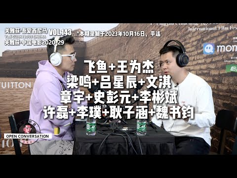 231016 2023「平遥现场」Day 5 飞鱼+梁鸣+吕星辰+文淇+章宇+史彭元+魏书钧