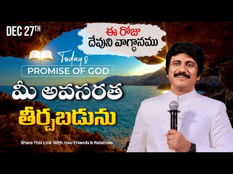 Dec 27th, 2024 ఈ రోజు దేవుని వాగ్ధానం Today's Promise of God - PJSP Life Changing Message