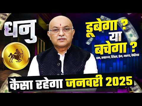 धनु राशि जनवरी राशिफल 2025 : January Horoscope Dhanu Rashifal by Pt Shree Vashishth (Sagittarius)🔥