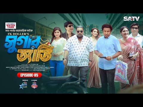 সুগার ড্যাডি | Sugar Daddy | Ep-05 | Marzuk Russell | Chashi Alam | Emu Sikder | Eid Natok 2024