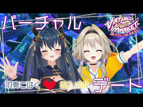 【#Vket】世界最大のVRイベントでこはくちゃんと3Dおデートポポ！ w/羽奏こはく【家入ポポ / ななしいんく】