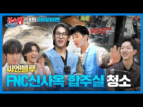 무해하면서도 흥 터지는 FNC 사옥 청소&신곡 공개 (씨엔블루X브라이언X뱀뱀) [청소광 브라이언 8화 하이라이트 241008 방송]