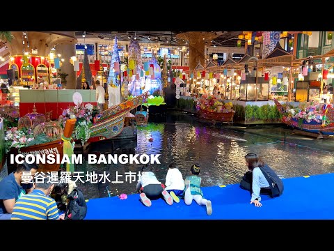 Iconsiam Floating Market | Hop-on-hop-off River Boat | Bangkok Thailand 泰國暹羅天地室內水上市場 | 隨上隨下船遊覽湄南河