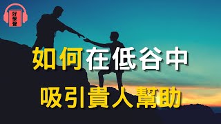 如何在低谷中吸引貴人幫助？「冷廟燒香」是關鍵！｜好學聲： 學習照亮人生 知識改變命運 ｜