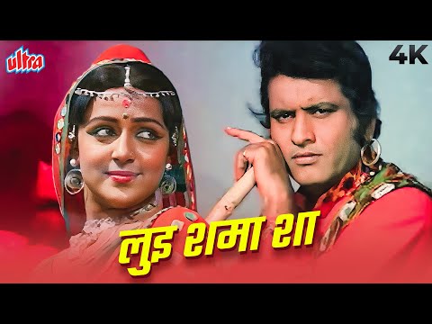 लुई शमा शा | Lui Shama Sha 4K | Lata Mangeshkar | Nitin Mukesh | Manoj Kumar, Hema Malini | Kranti