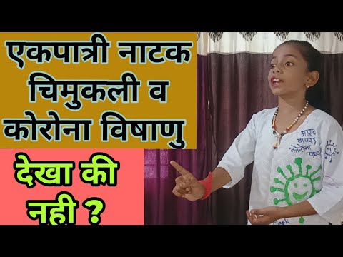 प्रेरणादायी एकपात्री नाटक कोरोना व चिमुकली स्पर्धा Motivational Ekpatri Natak #coronaekpatrinatak