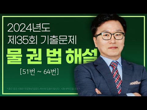 #박기인교수 #공인중개사 민법 및 민사특별법 #제35회 기출문제 총평 및 해설 【물권법 51번~64번 해설】