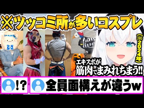 真面目にふざけるリスナー達による自撮りコスプレの数々に笑いが止まらない白上フブキ【ホロライブ 切り抜き 白上フブキ エキスポ2024 Fes コスプレ】