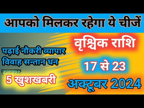 वृश्चिक राशिफल/ भविष्यवाणी अक्टूबर 2024/ #vrishchikrashifal / राशिफल 2024 #astrology