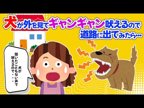 【2chほっこり】犬が外を見てギャンギャン吠えるので道路に出てみたら・・・