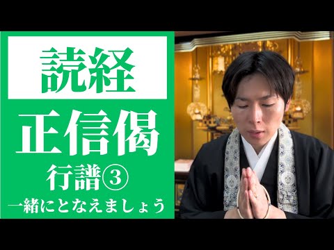 【読経】正信念仏偈（行譜）③／浄土真宗本願寺派【一緒にとなえましょう】