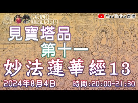 [Live佛學問答]妙法蓮華經13 - 見寶塔品第十一 #妙法蓮華經#法華經#見寶塔品