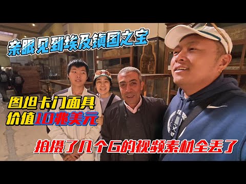 【埃及21】亲眼见到价值10兆美金的埃及镇国之宝，图坦卡门黄金面具，拍摄了几十个G的视频素材全丢了｜｜感谢您一路的支持【Sean的世界TV】频道，欢迎加入我的会员频道，谢谢您一路的陪伴！