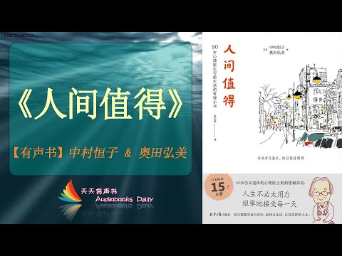 【有声书】《人间值得》中村恒子 & 奥田弘美（完整版）这是你自己的人生，请热爱它！ – 天天有声书 Audiobooks Daily出品｜Official Channel