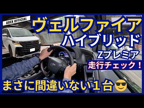 これは間違いない完成度！！ヴェルファイア ハイブリッド試乗チェック！