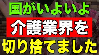 【ショック】国がいよいよ介護業界を切り捨てました