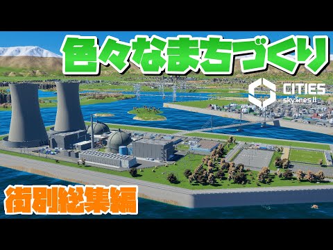 CSL2で自由気ままな街づくり #街別総集編 #色々なまちづくり 【Cities: Skylines 2 : シティーズスカイライン2 PC 実況 攻略】#49～59