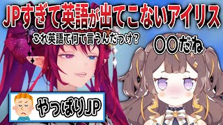 JPコラボのしすぎで英語が出てこないアイリス【日英両字幕】