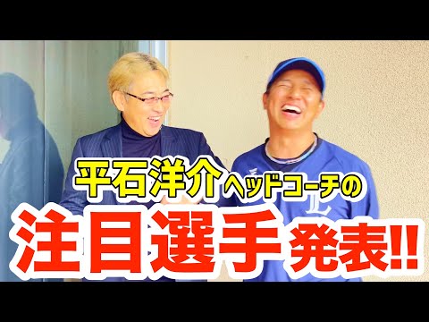 【平石洋介】西武ライオンズのヘッドコーチが注目選手をを語る！！