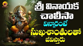 Sri Vinayaka Chalisa || శ్రీ వినాయక చాలీసా || Lord Vinayaka Devotional Song || Radio Bhakthi 27