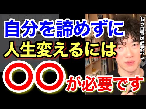 自分を責めるのは今日で最後にします。新しい自分に生まれ変わりたい人へ。※知識※成長※宣伝／質疑応答DaiGoメーカー【メンタリストDaiGo】