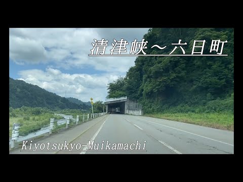 『ドライブ』清津峡〜六日町　Kiyotsukyo-Muikamachi