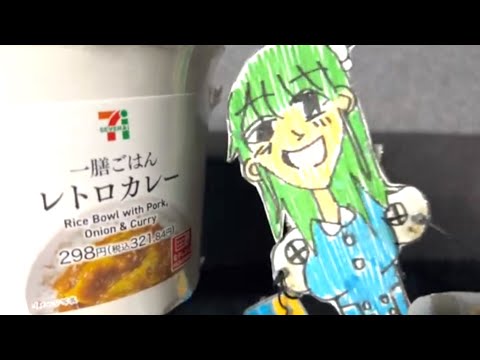 緊急報告！セブンイレブンの一膳ごはんレトロカレーが美味い！